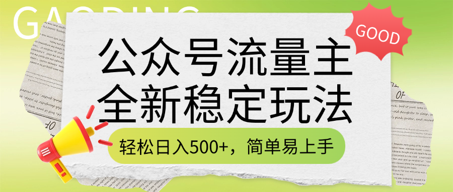 公众号流量主全新稳定玩法，轻松日入500+，简单易上手，做就有收益（附详细实操教程）-吉祥副业