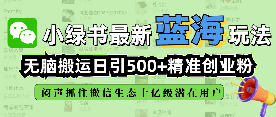 小绿书最新蓝海玩法，无脑搬运日引500+精准创业粉，闷声抓住微信生态十亿级潜在用户-吉祥副业