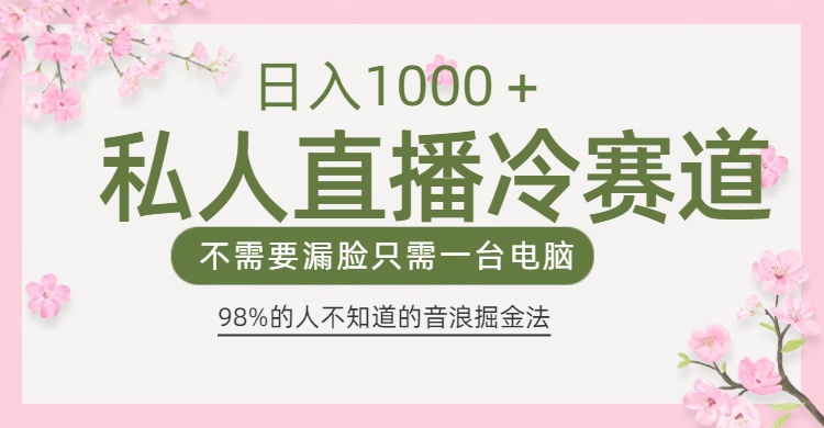 98%人不知道的抖音音浪变现法0露脸直播也能日入1000＋-吉祥副业