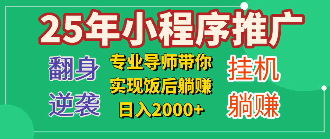 25年小白翻身逆袭项目，小程序挂机推广，轻松躺赚2000+-吉祥副业