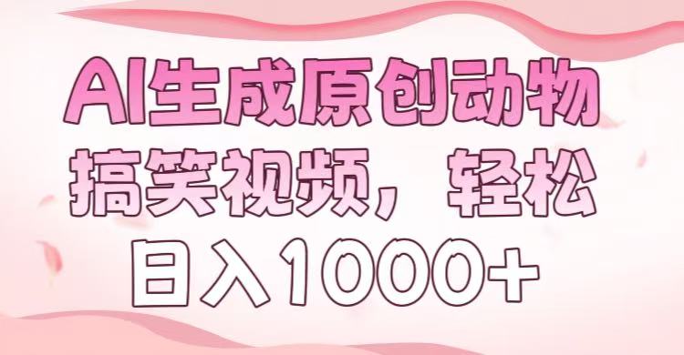 AI生成原创动物搞笑视频，轻松日入1000+-吉祥副业