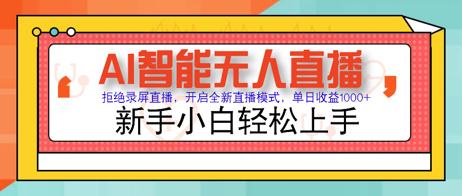 Ai智能无人直播带货 无需出镜 单日轻松变现1000+ 零违规风控 小白也能轻松上手-吉祥副业