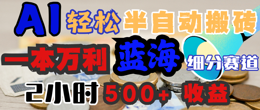 AI写简历搞钱，一本万利的蓝海潜力赛道，半自动搬砖，2小时收入300+，一天轻松1000+闭眼入-吉祥副业