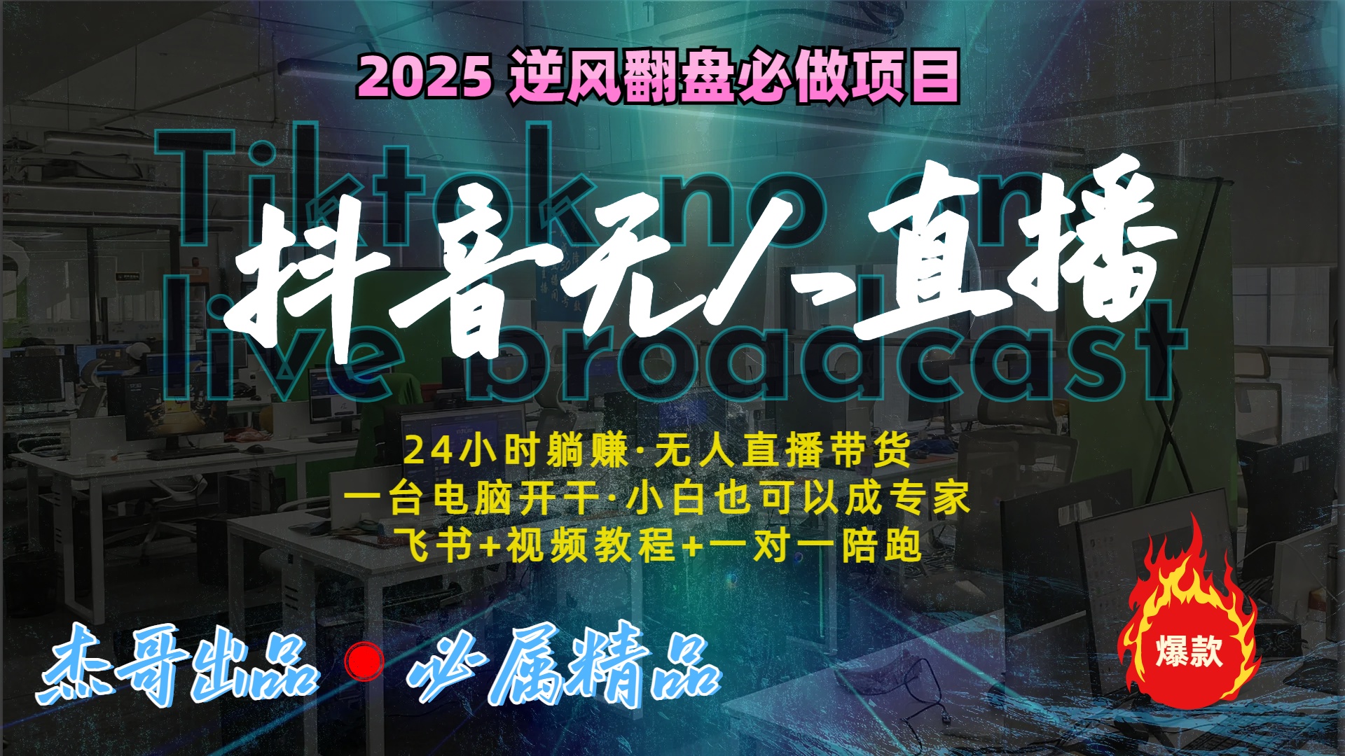 抖音无人直播新风口：轻松实现睡后收入，一人管理多设备，24小时不间断收益-吉祥副业