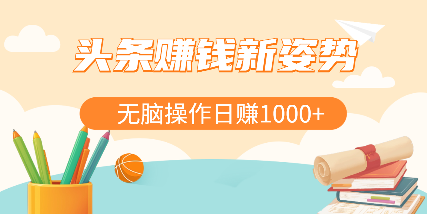 头条赚钱新姿势，AI爆款文章生成术，无脑操作日赚1K+复制粘贴轻松玩转头条-吉祥副业