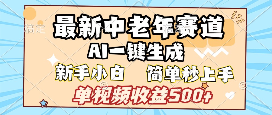 最新中老年赛道 AI一键生成 单视频收益500+ 新手下白 简单易上手-吉祥副业