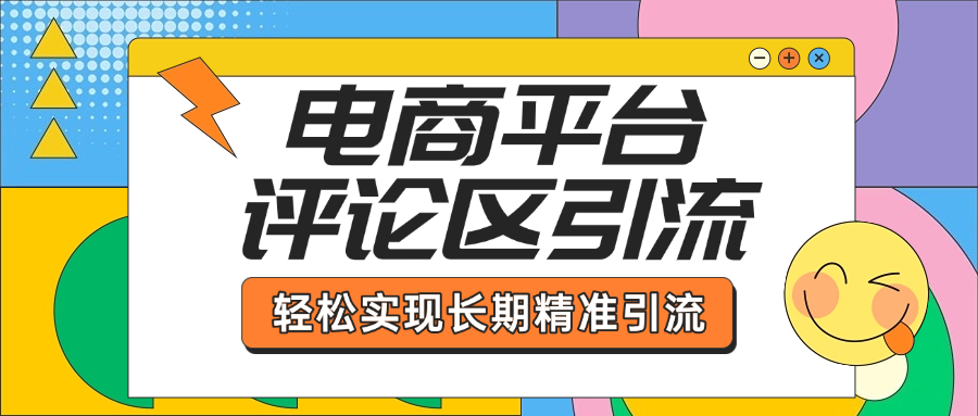 电商平台评论区引流，从基础操作到发布内容，引流技巧，轻松实现长期精准引流-吉祥副业
