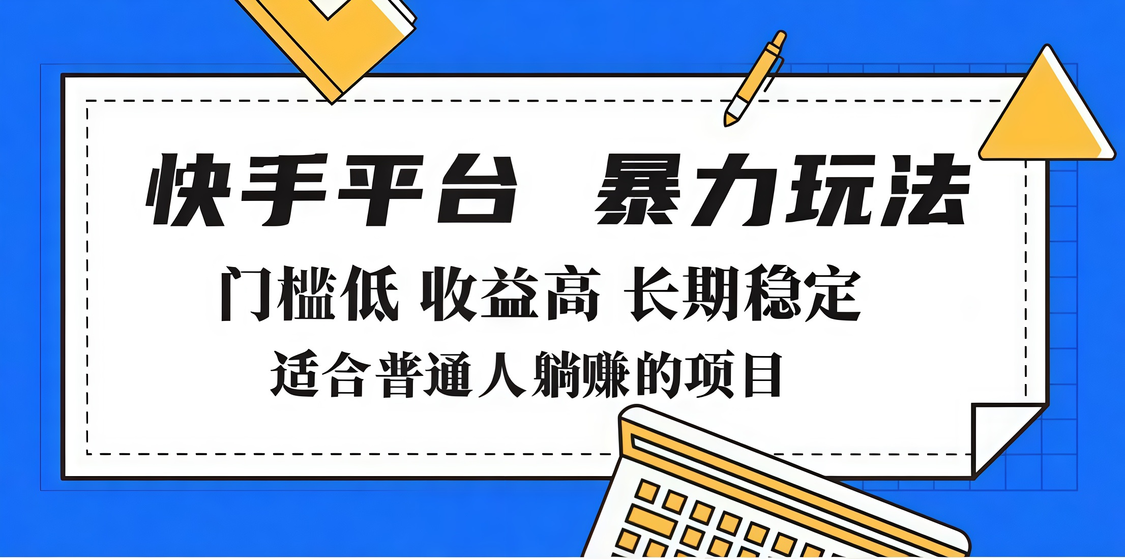 2025年暴力玩法，快手带货，门槛低，收益高，月入7000+-吉祥副业
