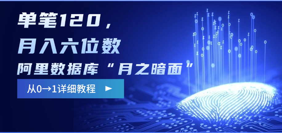 阿里数据库“月之暗面”影评撰写，边追剧边赚钱，单笔120，从0→1，月入六位数-吉祥副业