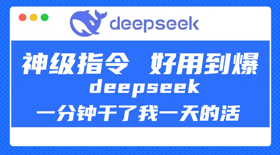 DeepSeek一分钟干了我一天的活,神级指令,好用到爆!-吉祥副业