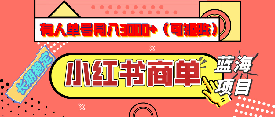 小红书商单分成计划，有人单号月入3000+，每天5分钟，可矩阵放大，长期稳定的蓝海项目-吉祥副业