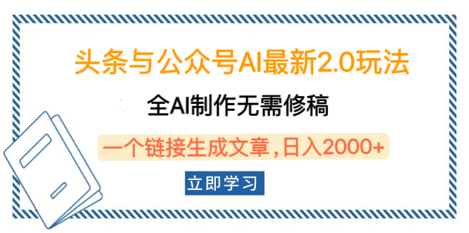 头条与公众号AI最新2.0玩法，全AI制作无需人工修稿，一个标题生成文章，日入2000+，可做矩阵（详细教程）-吉祥副业