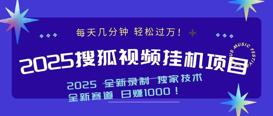 2025最新搜狐挂机项目，每天几分钟，轻松过万！-吉祥副业