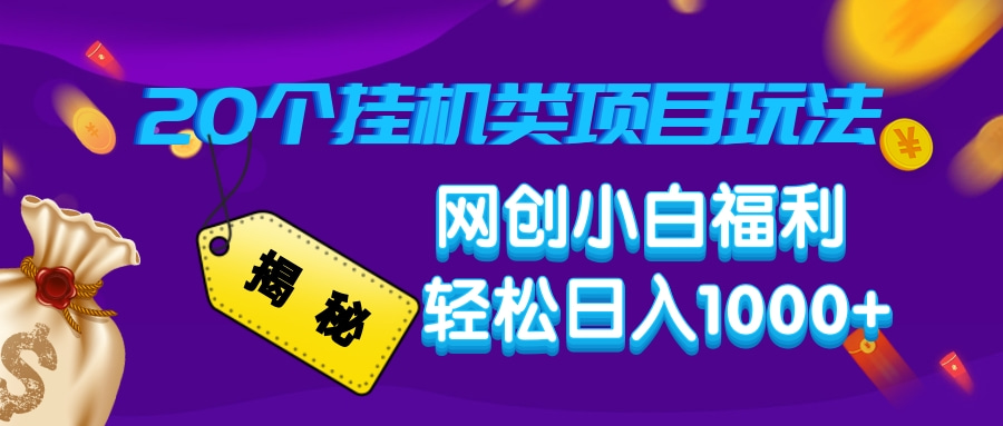 揭秘20个挂机类项目玩法 网创小白福利 轻松日入1000+-吉祥副业