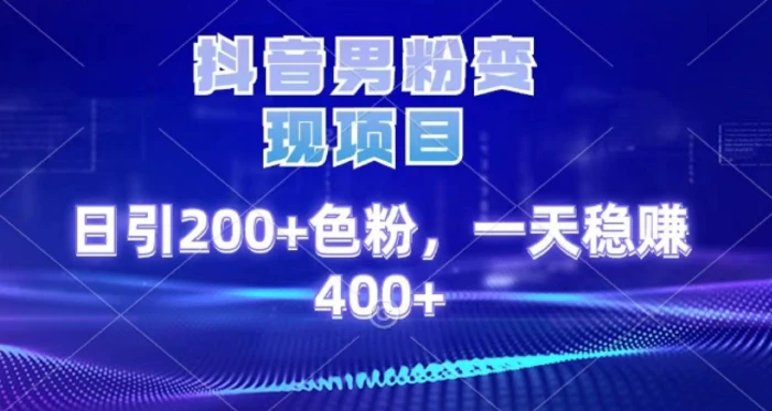 2025最新男粉项目 日引200 轻松月入2w+-吉祥副业