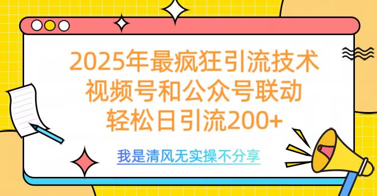 2025年最疯狂引流技术，视频号和公众号联动，轻松日引流200+-吉祥副业