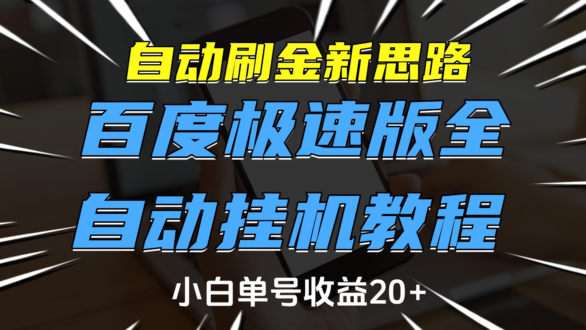 自动刷金新思路，百度极速版全自动挂机教程，小白单号收益20+-吉祥副业