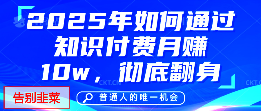 给自己一个机会，2025年翻身项目，知识付费，网创项目的天花板，没有之一！-吉祥副业