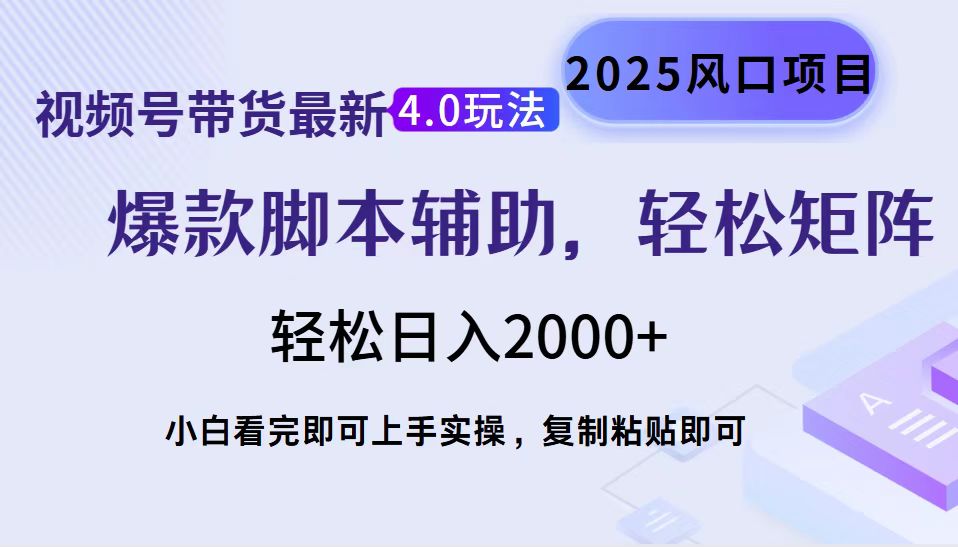 视频号带货最新4.0玩法，作品制作简单，当天起号，复制粘贴，脚本辅助，轻松矩阵日入2000+-吉祥副业