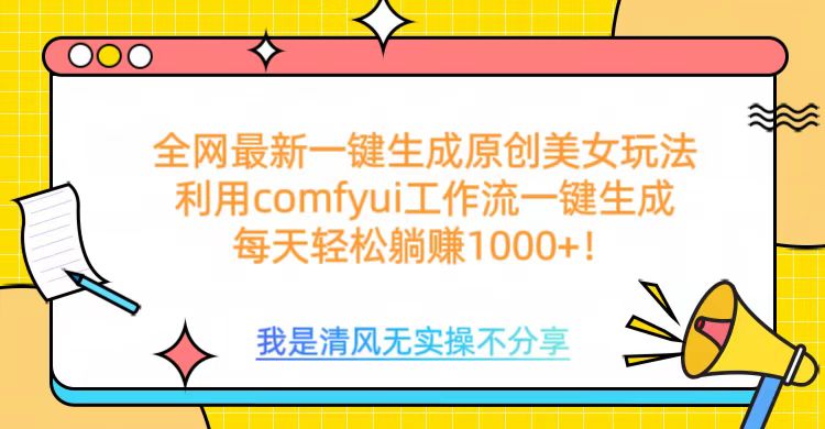 利用comfyui工作流一键反推生成美女，日收益1000+-吉祥副业