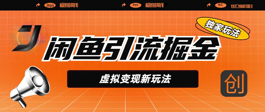 闲鱼引流掘金，虚拟变现新玩法，配合全网项目库，精准引流变现5W+-吉祥副业