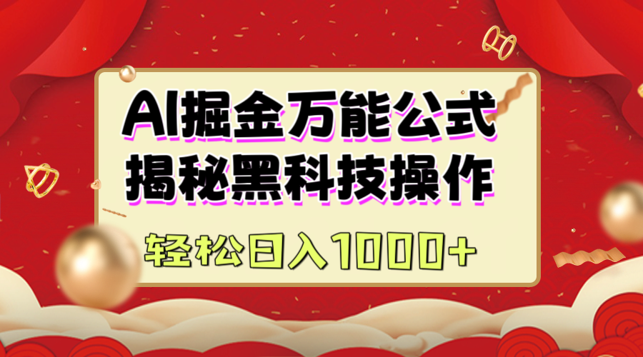AI掘金万能公式：揭秘黑科技操作，真正的实现日入1000+-吉祥副业