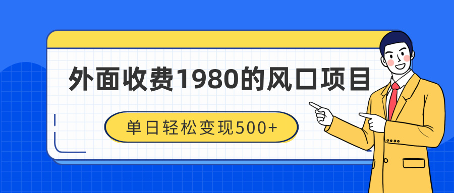 外面收费1980的风口项目，装x神器抖音撸音浪私域二次转化，单日轻松变现500+-吉祥副业