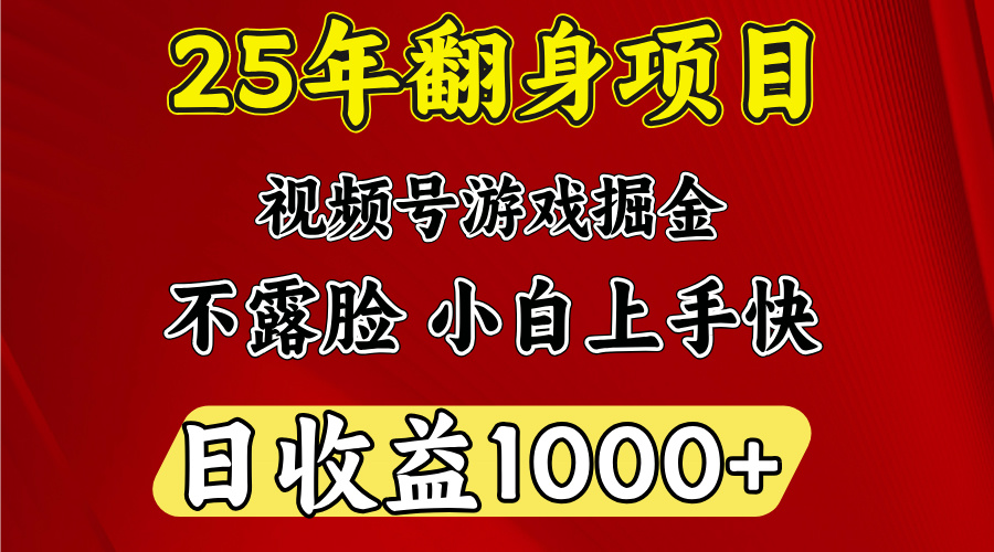 视频号掘金项目，日收益平均1000多，这个项目相对于其他还是比较好做的-吉祥副业
