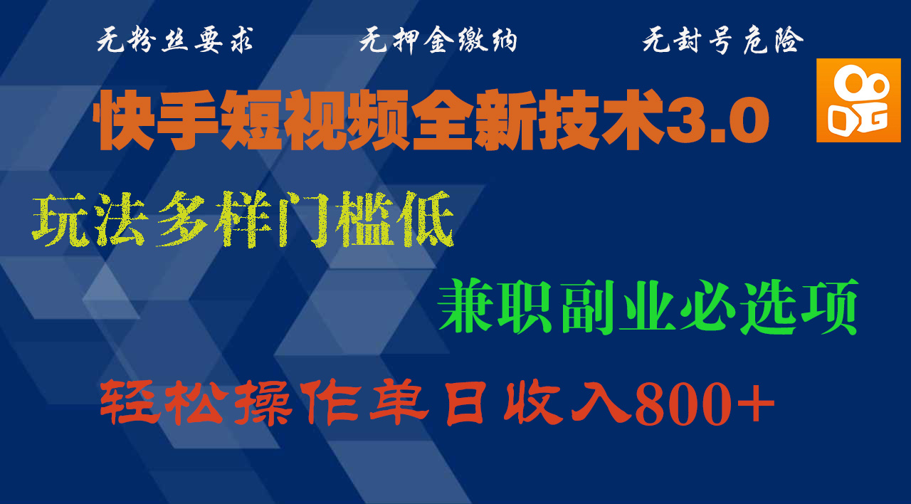 快手短视频全新技术3.0，玩法多样门槛低，兼职副业必选项，轻松操作单日收入800+-吉祥副业