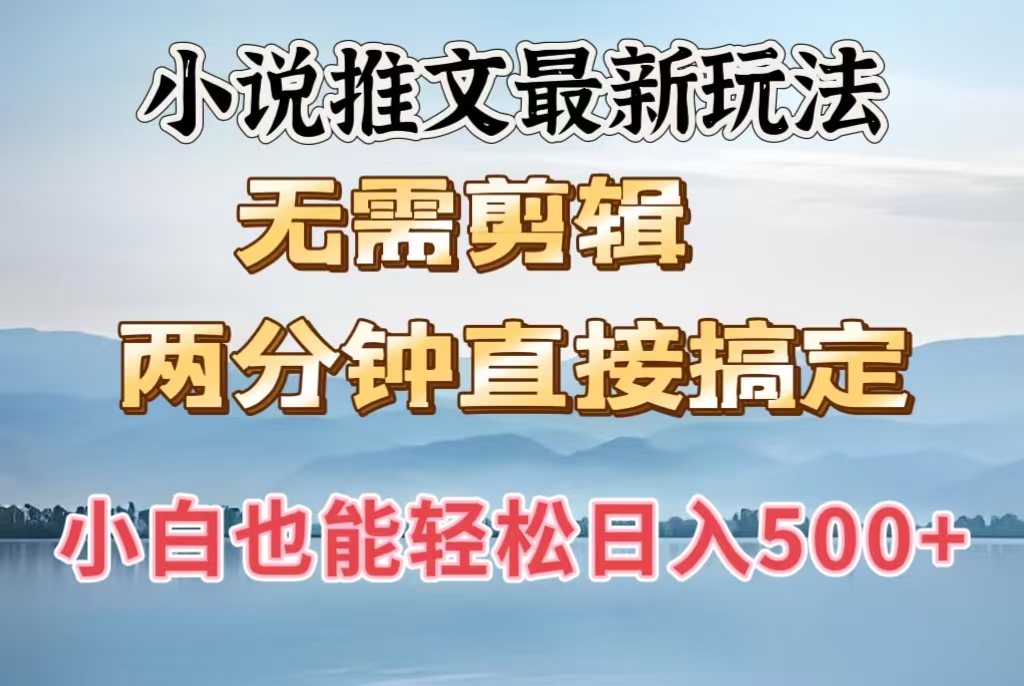 小说推文最新玩法，无需剪辑，两分钟直接搞定，小白也能轻松日入500＋-吉祥副业