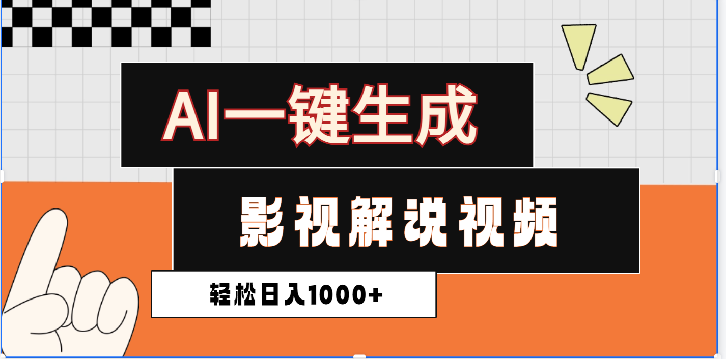 2025影视解说全新玩法，AI一键生成原创影视解说视频，日入1000+-吉祥副业