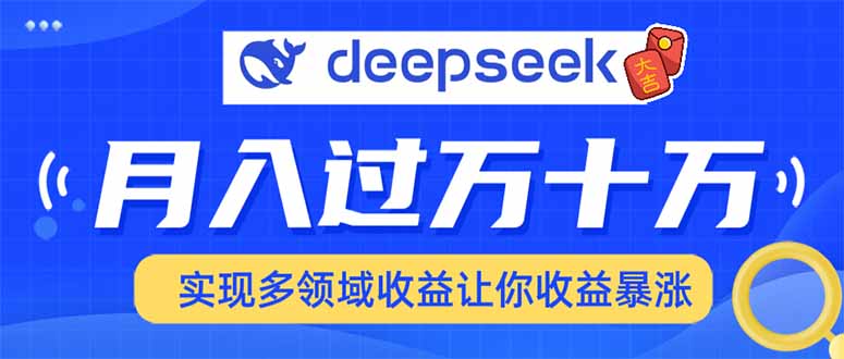 2025年最火项目DeepSeek玩法-吉祥副业