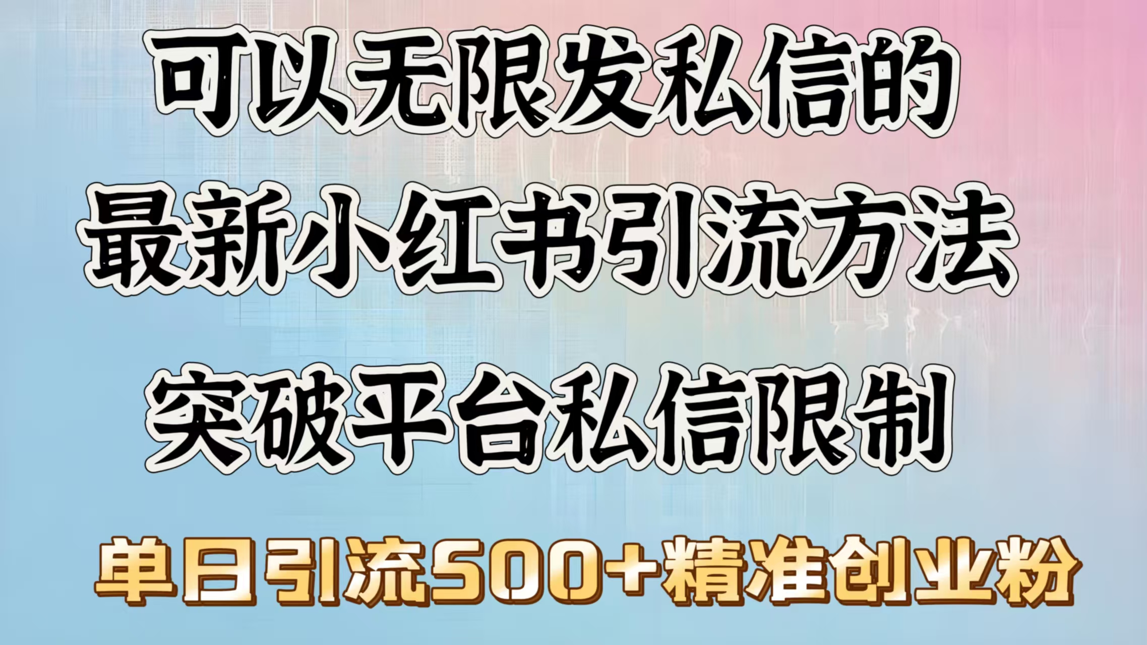 可以无限发私信的最新小红书引流方法，突破平台私信限制，单日引流500＋精准创业粉-吉祥副业