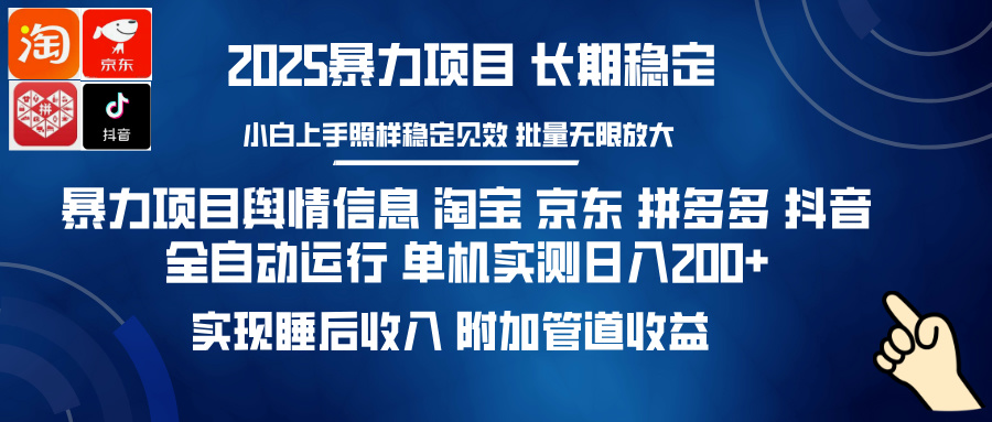 暴力项目舆情信息 淘宝 京东 拼多多 抖音全自动运行 单机实测日入200+ 实现睡后收入 附加管道收益-吉祥副业