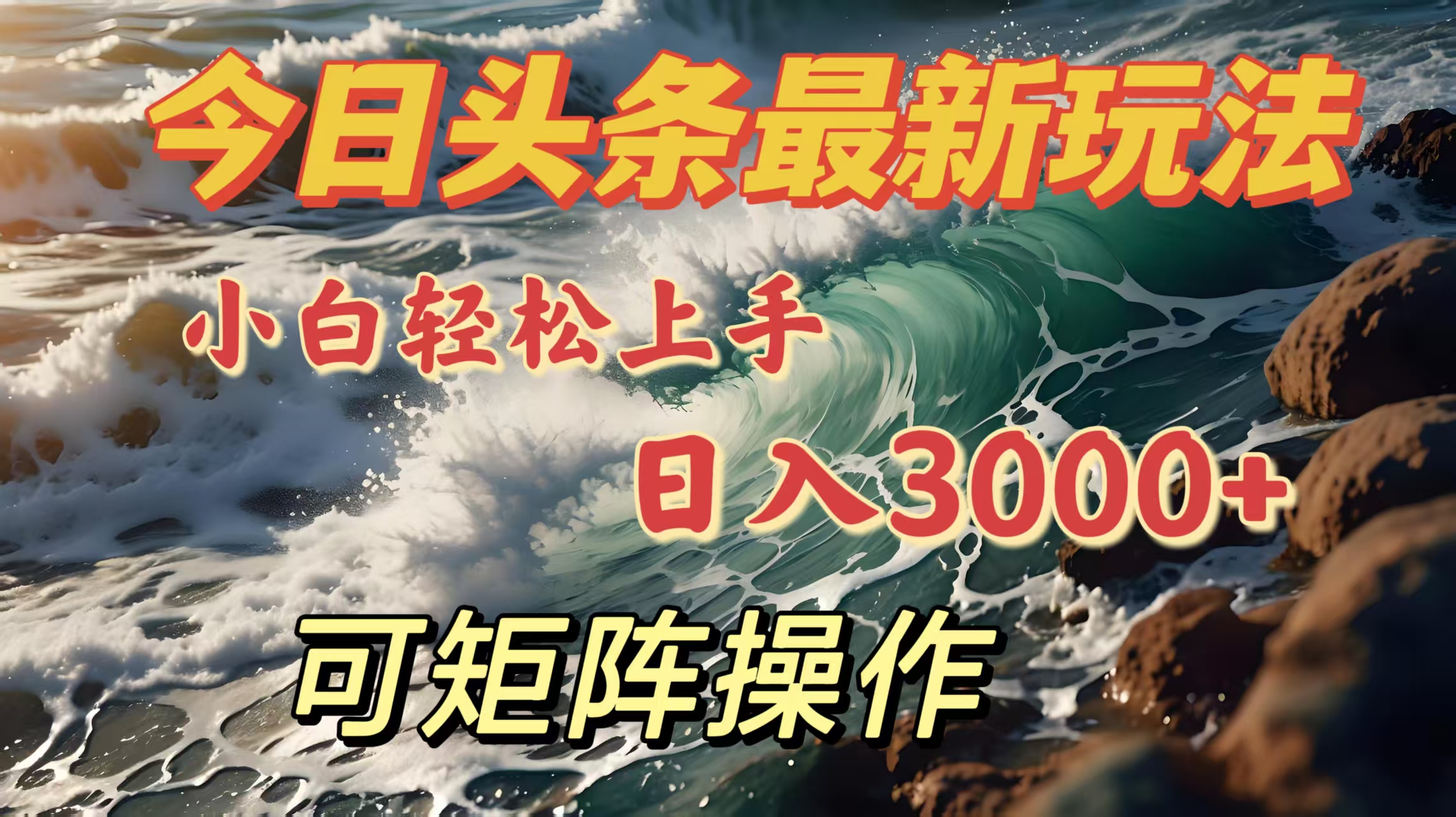 今日头条最新玩法，小白轻松上手，日入3000＋，可矩阵操作-吉祥副业
