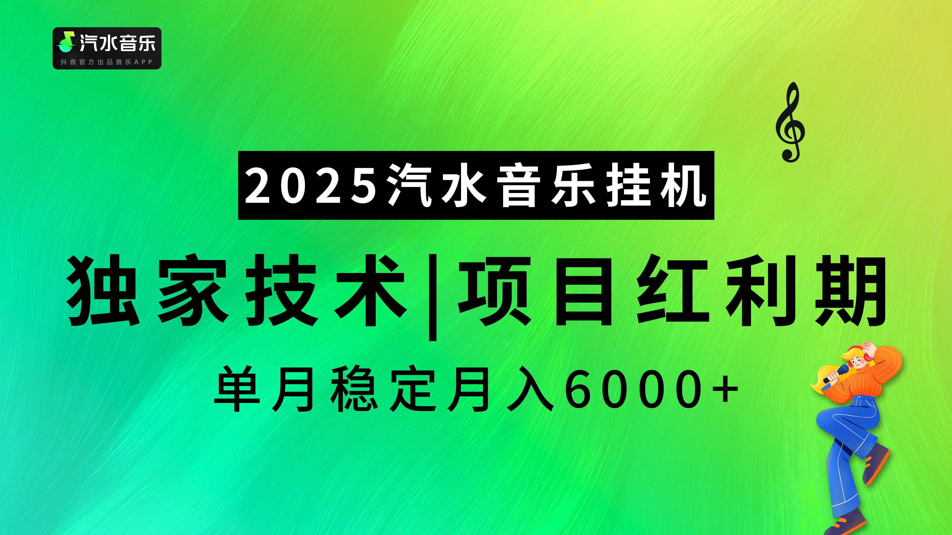 2025汽水音乐挂机，独家技术，项目红利期，稳定月入5000+-吉祥副业