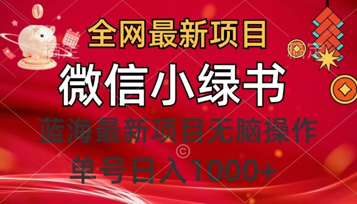 全网最新项目，微信小绿书，做第一批吃肉的人，一天十几分钟，无脑单号日入1000+-吉祥副业