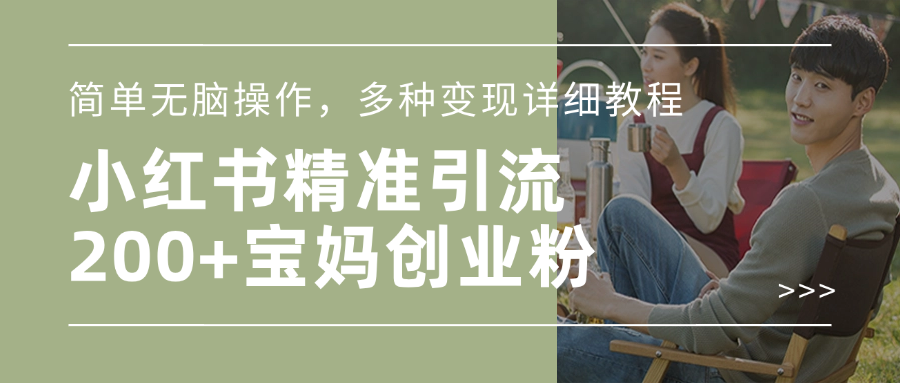 小红书精准日引200+宝妈创业粉，简单无脑操作，多种变现详细教程-吉祥副业