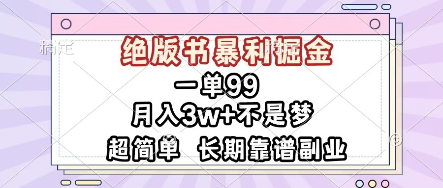 一单99，绝版书暴利掘金，超简单，月入3w+不是梦，长期靠谱副业-吉祥副业