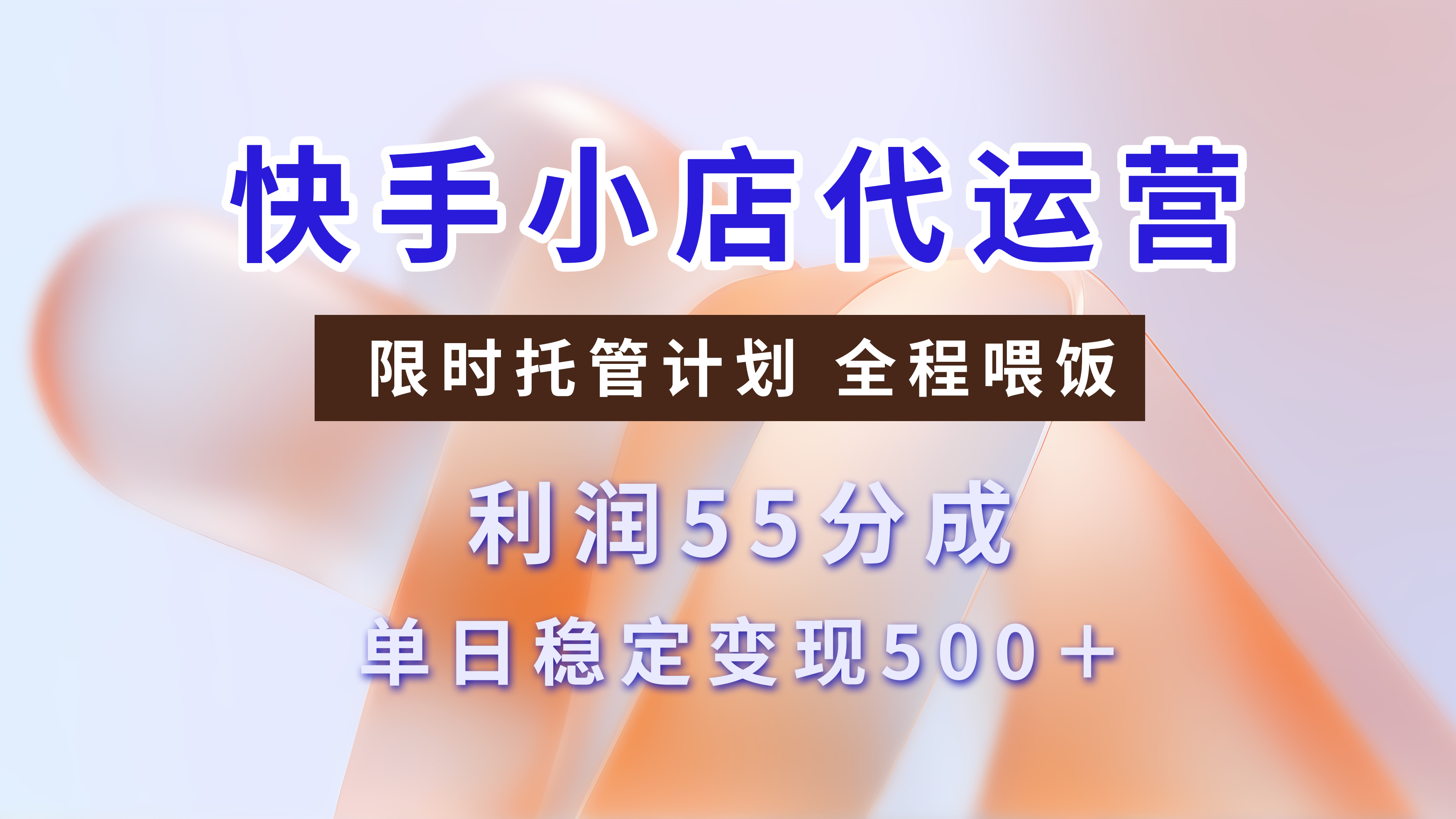 快手短视频带货分成，3天收益，暴力起号，单日躺赚500+-吉祥副业