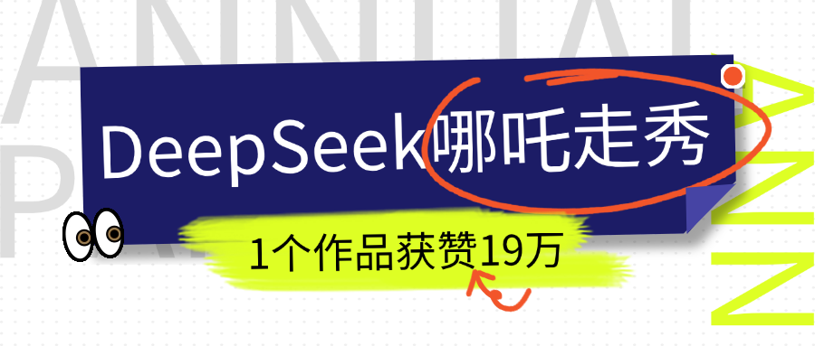 DeepSeek做抖音爆火的AI哪吒走秀视频，1个作品获赞19万+，我教你怎么做！-吉祥副业