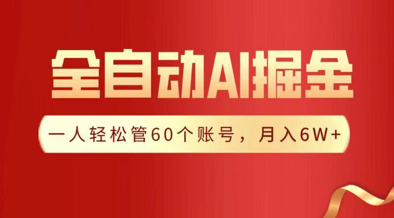 全自动AI掘金,月入6W+-吉祥副业