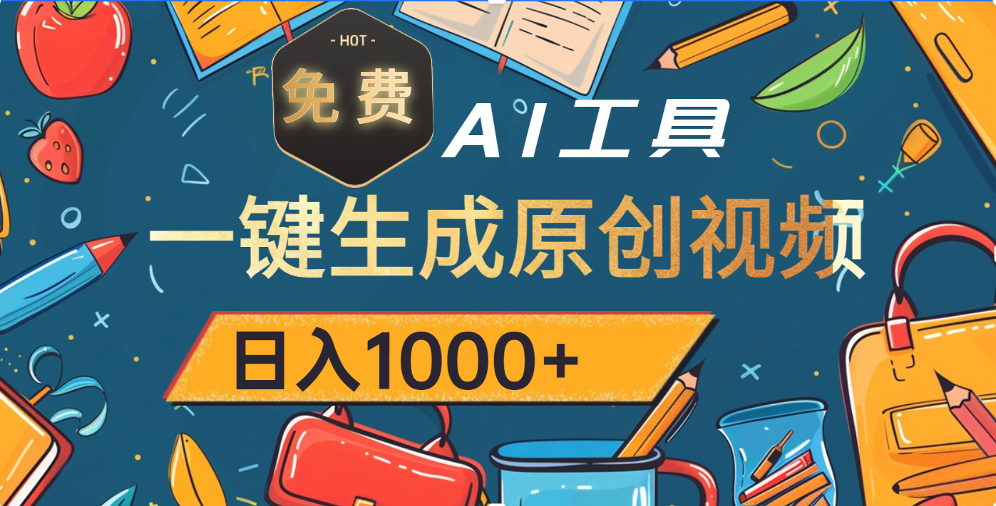 超强大的免费AI工具，一键生成原创视频，日入1000+-吉祥副业