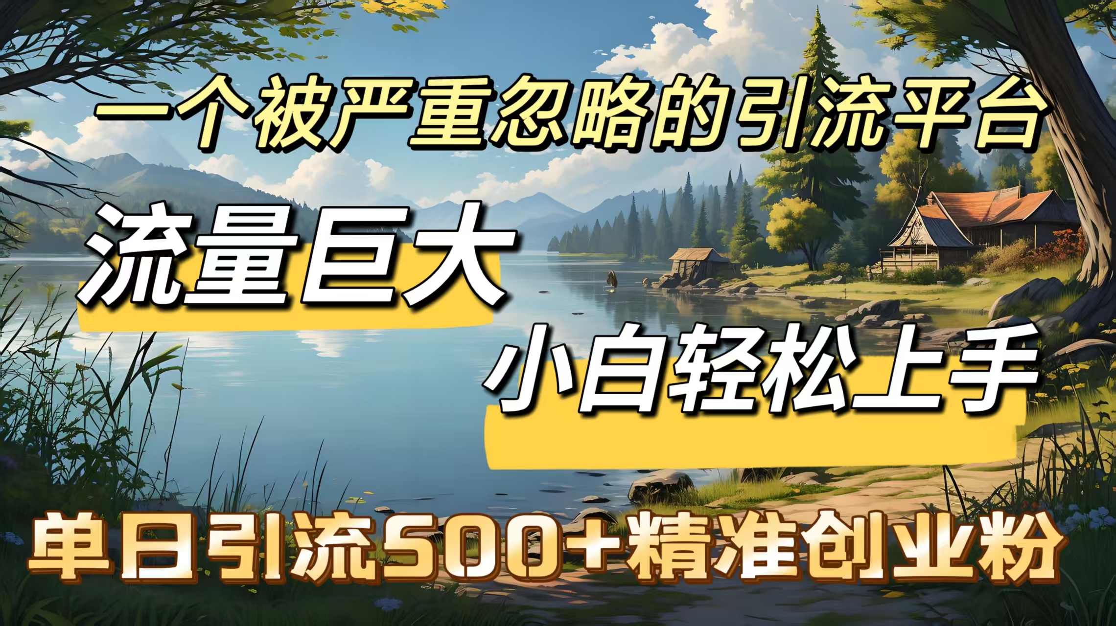 一个被严重忽略的引流平台，流量巨大，小白轻松上手，单日引流500＋精准创业粉-吉祥副业