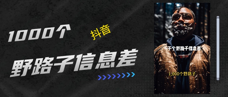 抖音一千个野路子信息差最新玩法教程引流＋变现的玩法具体拆解-吉祥副业