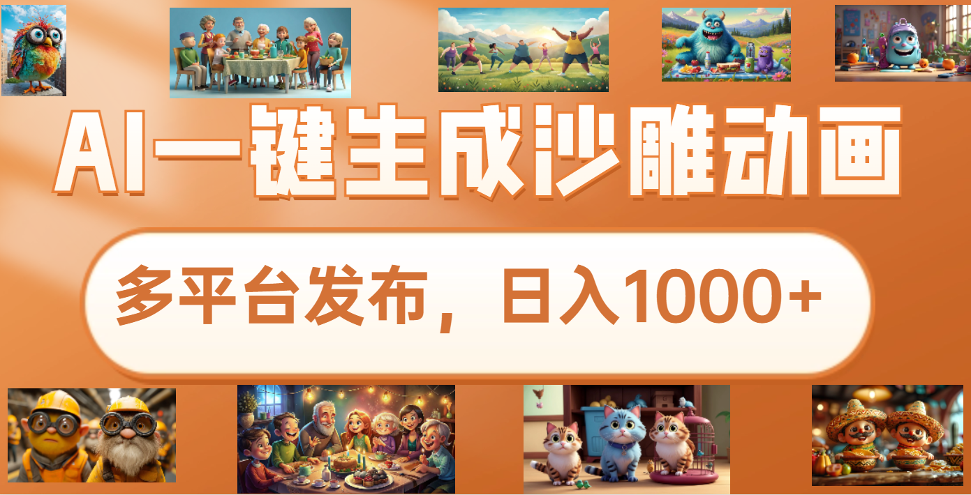 沙雕动画新玩法，AI一键生成原创视频，条条爆流，日入1000+，多重变现方式-吉祥副业