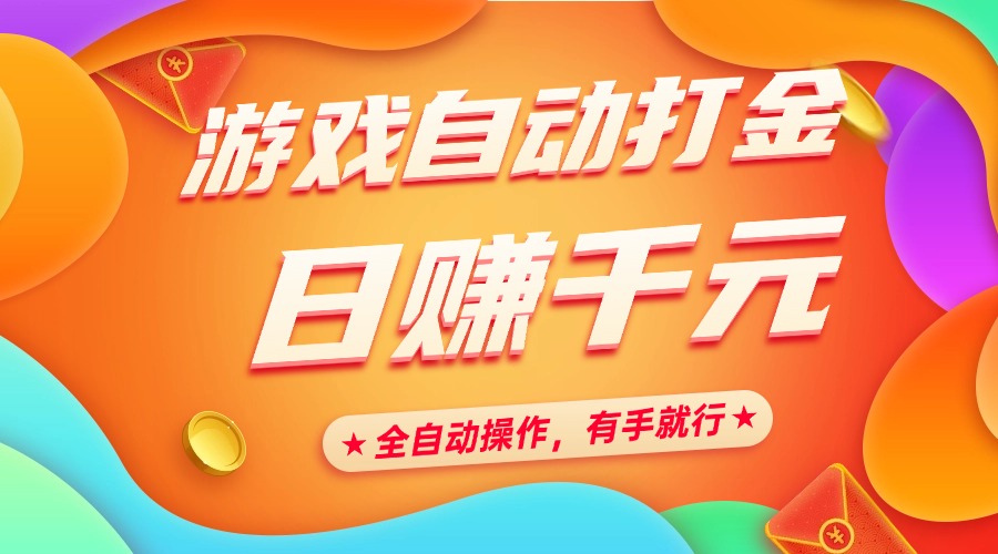 游戏自动打金，日赚千元，全自动操作，有手就行-吉祥副业