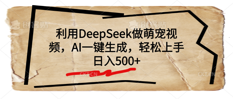 利用DeepSeek做萌宠视频，AI一键生成，轻松上手，日入500+-吉祥副业