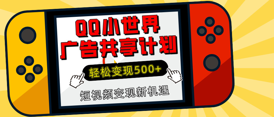 揭秘QQ小世界广告共享计划：轻松变现500+，短视频变现新机遇-吉祥副业