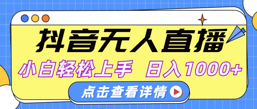 抖音无人直播，AI美女自动换装，小白轻松上手，日入1000+-吉祥副业